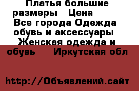 Платья большие размеры › Цена ­ 290 - Все города Одежда, обувь и аксессуары » Женская одежда и обувь   . Иркутская обл.